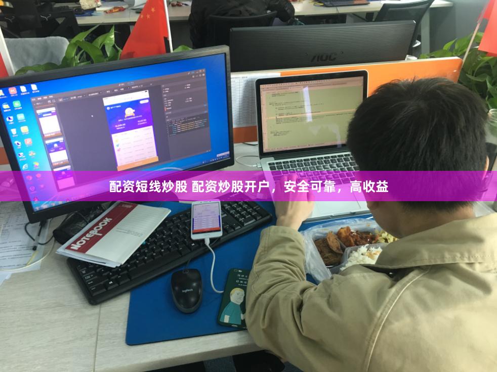 配资短线炒股 配资炒股开户,安全可靠,高收益