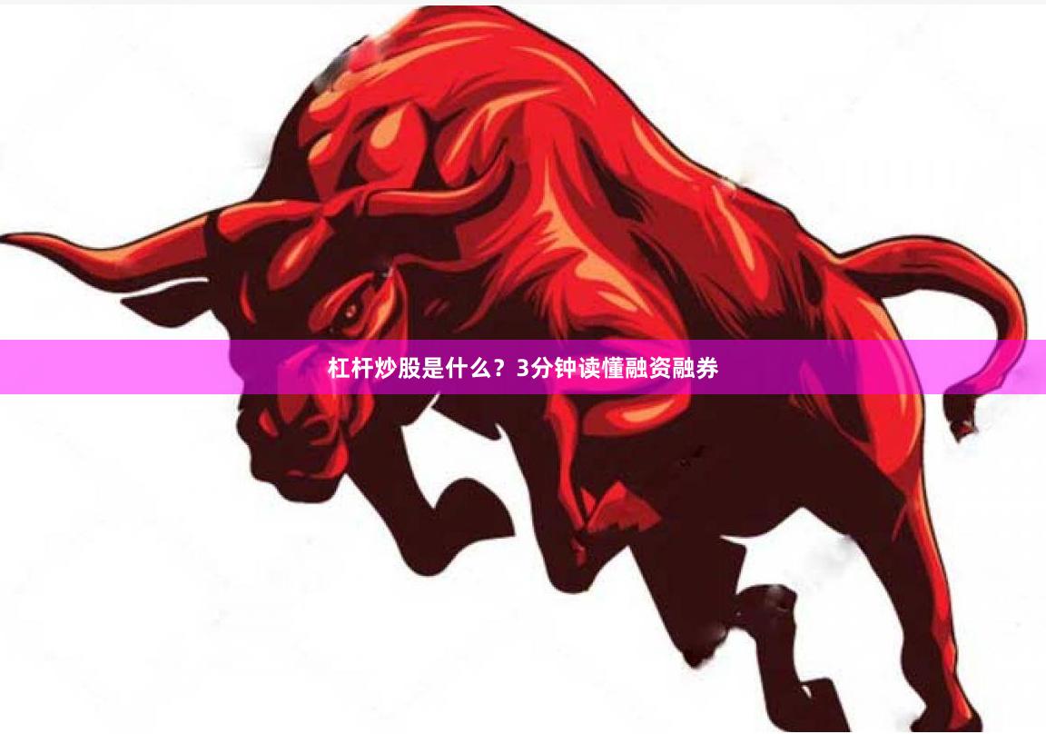 杠杆炒股是什么？3分钟读懂融资融券